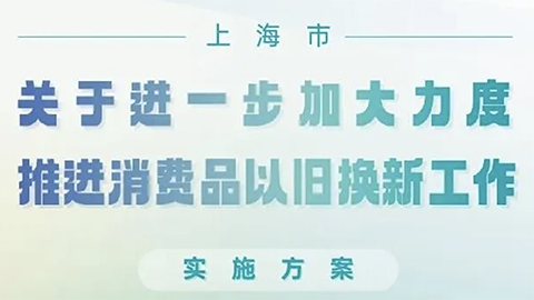 上海推消费品以旧换新政策，家居企业呼吁：“以旧换新更应放在旧房装修改造上”